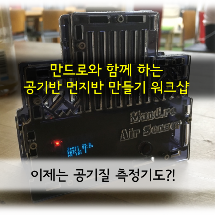 만드로와 함께하는 공기반 먼지반 만들기 워크샵 2탄