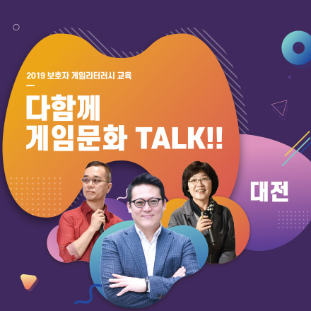 다함께 게임문화TALK!!(대전)