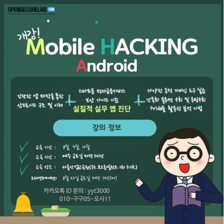 [정보보안] 모바일 앱 해킹(Android) 교육 과정 [오리엔테이션]