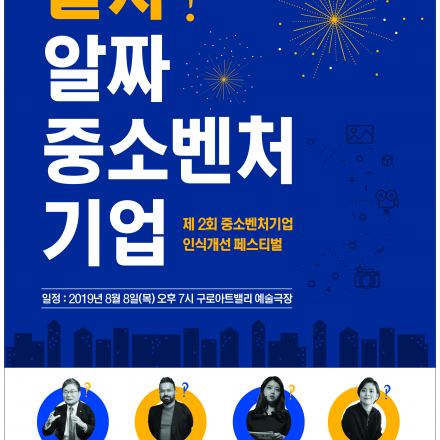 제2회 중소벤처기업 인식개선 페스티벌