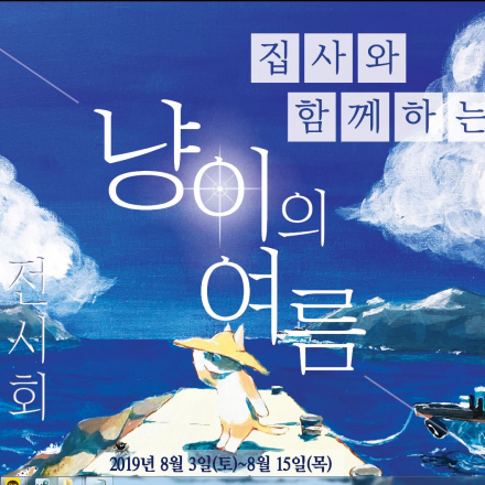 집사와 함께하는 냥이의 여름