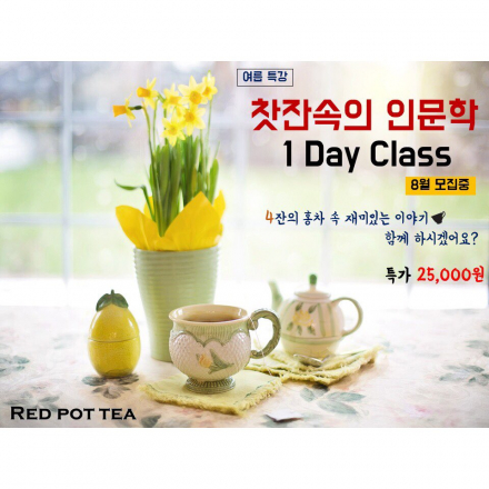 [강남/분당 티클래스]여름특강- 찻잔속의 인문학
