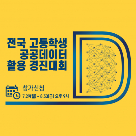 전국 고등학생 공공데이터 활용 경진대회