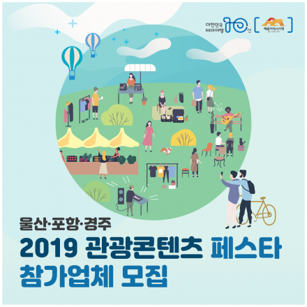 2019 관광콘텐츠 페스타 참가업체 모집