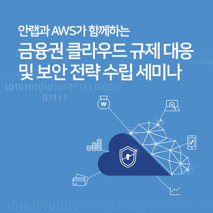 안랩과 AWS가 함께하는 금융권 클라우드 규제 대응 및 보안 전략 수립 세미나
