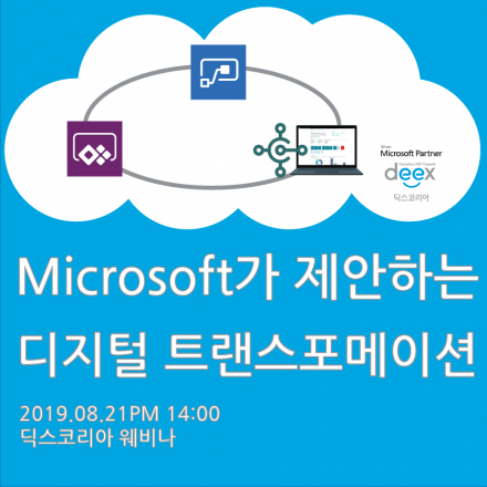 Microsoft가 제안하는 디지털 트랜스포메이션 - 딕스코리아 웨비나