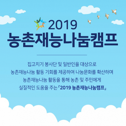 2019 농촌재능나눔 캠프