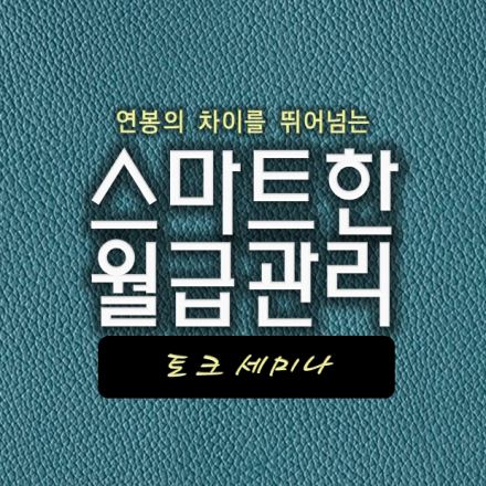 <스마트한월급관리>세미나-연봉의 차이를 뛰어넘는-