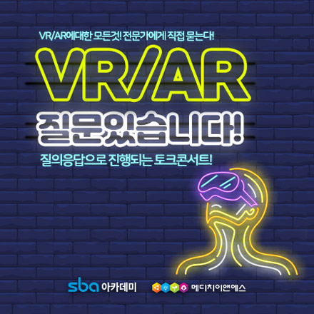 [무료토크콘서트] VR/AR에대한 모든것! 전문가에게 직접 묻는다! VR/AR질문있습니다!