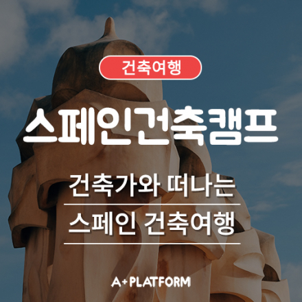 스페인 건축캠프