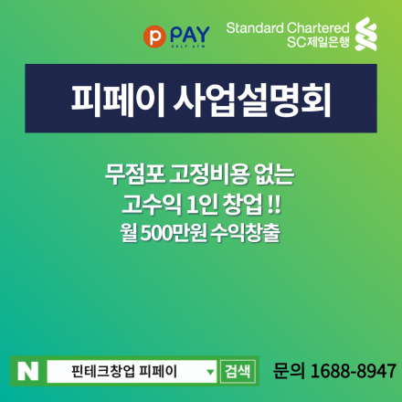 피페이 사업설명회, 시장의 흐름을 읽어야 돈을 벌 수 있습니다.