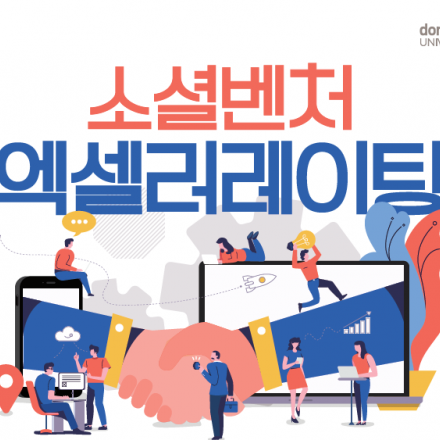 [동국대 캠퍼스타운] 앙트레에서 심화로! 소셜벤처 엑셀러레이팅