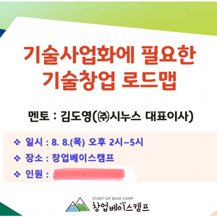 4차산업혁명 시대의 기술사업화에 필요한 기술창업 로드맵