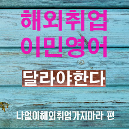 【해외취업 이민영어】는 달라야한다 -90일의기적 시크릿프로젝트 편