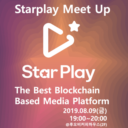 스타플레이 밋업(Starplay Meetup)에 초대합니다. (STPC에어드랍 이벤트!!!)