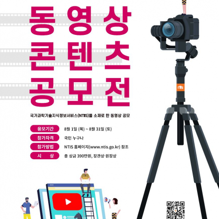제 1회 NTIS 동영상 콘텐츠 공모전