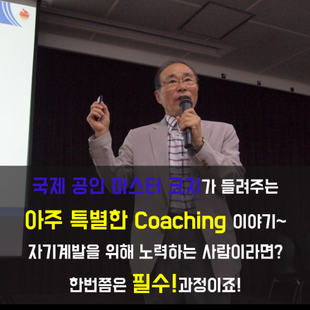 자기계발의 끝팡왕 ▶ICF에서 인증받은 국내 최초 마스터코치 특강!!