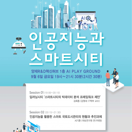 제18회 양재R&D혁신허브 AI신기술뎐