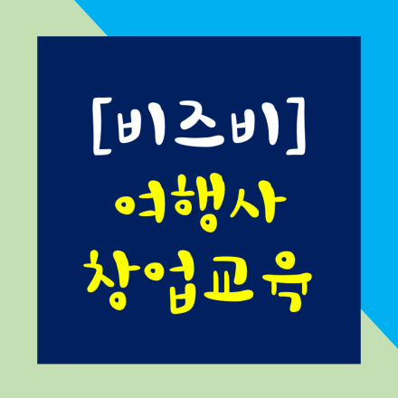 [여행사창업.서울.09월21일] 비즈비 투어플래너 54기 여행사창업교육 집중 2일반