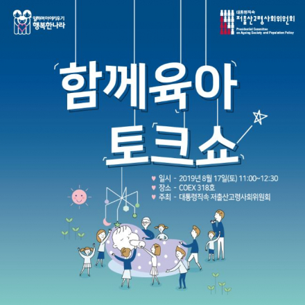 함께육아토크쇼 [저출산고령사회위원회]