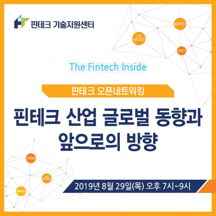 [KISA 핀테크 기술지원센터] 8월 오픈네트워킹 :: 핀테크 산업 글로벌 동향과 앞으로의 방향