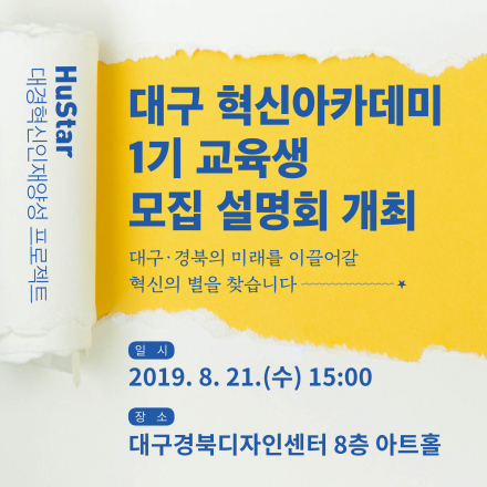 HuStar 대구 혁신아카데미 1기 교육생 모집 설명회