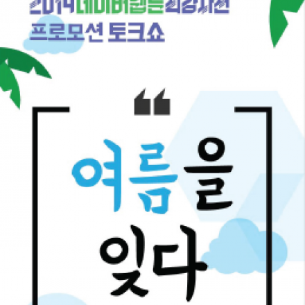 2019 네이버웹툰 최강자전 토크쇼