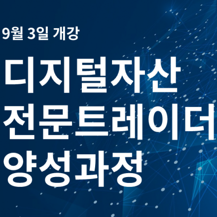 <서울강좌>블록아이 암호화폐 전문트레이더 양성과정/재테크,블록체인,디지털자산,코인,코인거래,비트코인