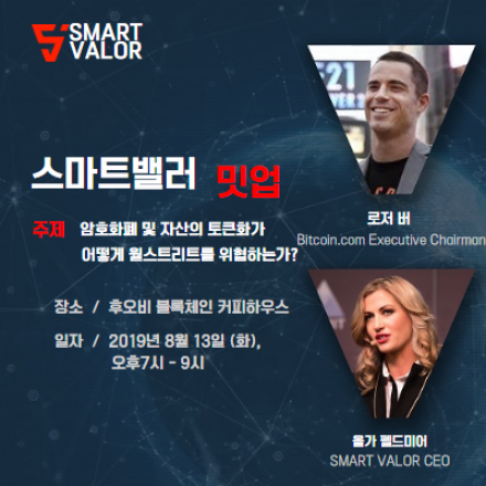 스마트밸러(SmartValor) & 로저 버(Roger Ver) 블록체인 밋업