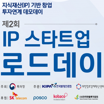 제2회 IP스타트업 로드데이