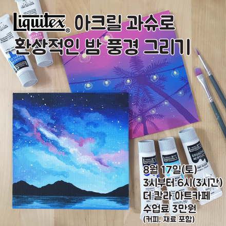 아크릴 과슈로 환상적인 밤풍경 그리기