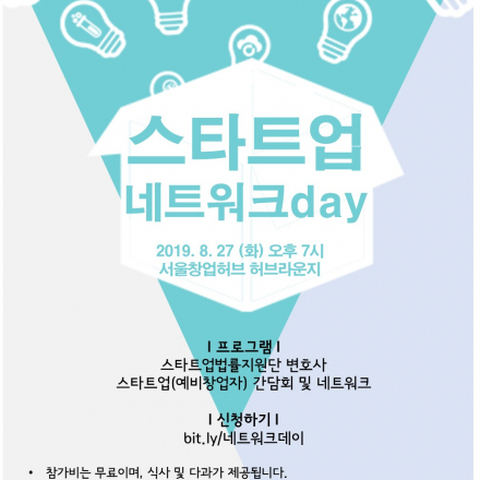 스타트업법률지원단 변호사X스타트업(예비창업자)네트워크 데이