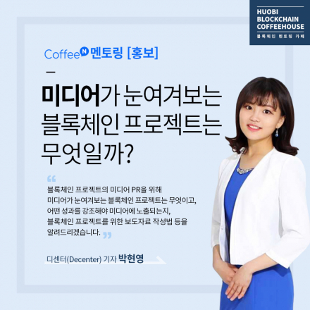 [커피앤멘토링 11회] 미디어가 눈여겨보는 블록체인 프로젝트는?
