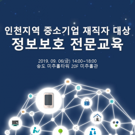 인천지역 중소기업 재직자 대상 정보보호 전문교육