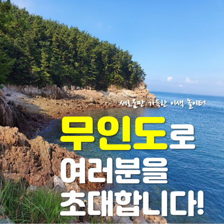 무인도 탐험가와 함께 떠나는 신나는 무인도 탐험!