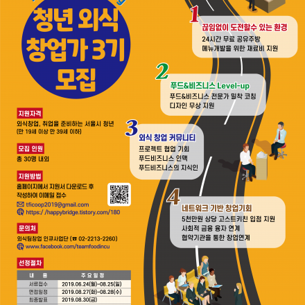 청년 외식 창업가 3기 모집 설명회