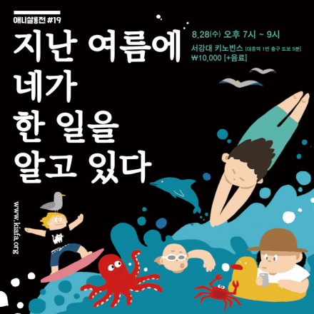 8월 애니살롱전 <지난 여름에 네가 한 일을 알고 있다>