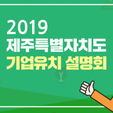 2019 제주특별자치도 기업유치 설명회 (하반기 1차)