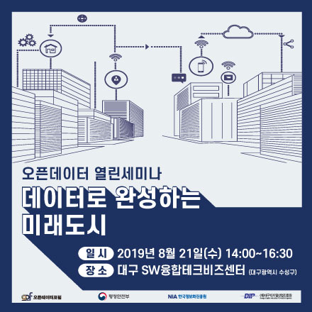 [오픈데이터포럼] 8월 열린세미나 "데이터로 완성하는 미래도시"