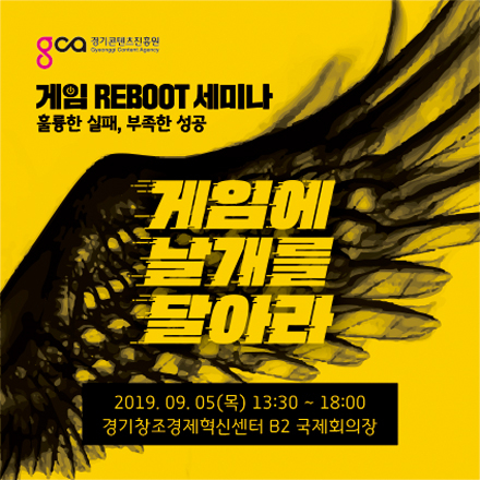 2019 게임 Reboot 세미나