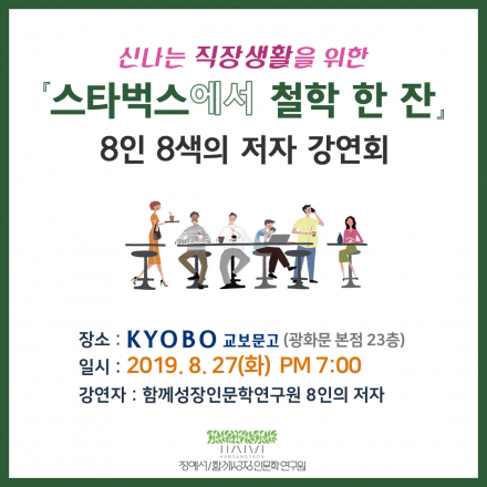 신나는 직장생활을 위한 『스타벅스에서 철학 한 잔』 8인 8색의 저자 강연회