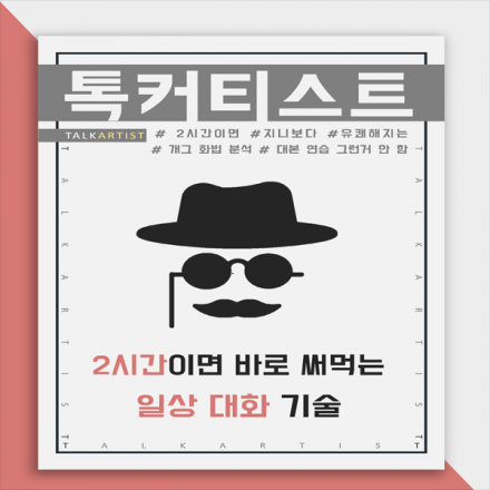 개그맨의 말하기 기술! 톡커티스트 원데이 클래스