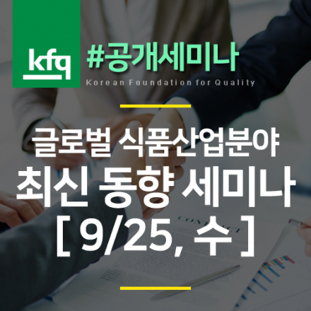 글로벌 식품산업분야 최신 동향 세미나