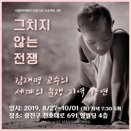 [사람아이앤지 인문시사 프로젝트2탄] 그치치 않는 전쟁 "세계의 분쟁 지역" (1회-5회)