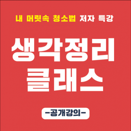 [8/24토] 업무는 절반 효율은 두배 '생각정리 클래스' 공개강의