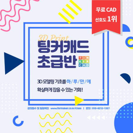 <TINKERCAD(팅커캐드)를 빠르고 쉽게 배울 수 있는 기회> #CAD기초 #3D모델링 #틴커캐드 #3D프린터
