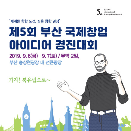 (2019)제5회 부산 국제창업 아이디어 경진대회