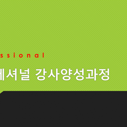 [파인드강사]강의섭외를 부르는 온라인마케팅_프로페셔널강사양성과정