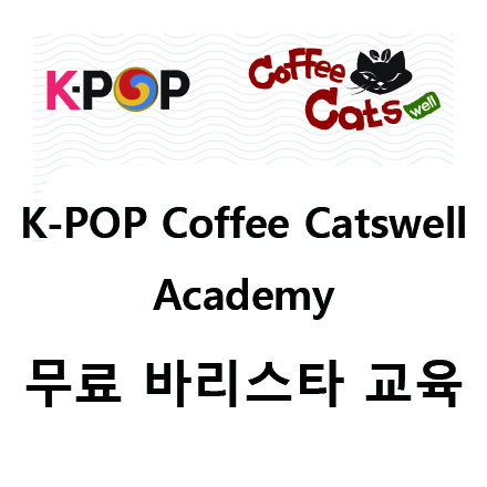 케이팝 바리스타 아카데미 무료 참석자 모집