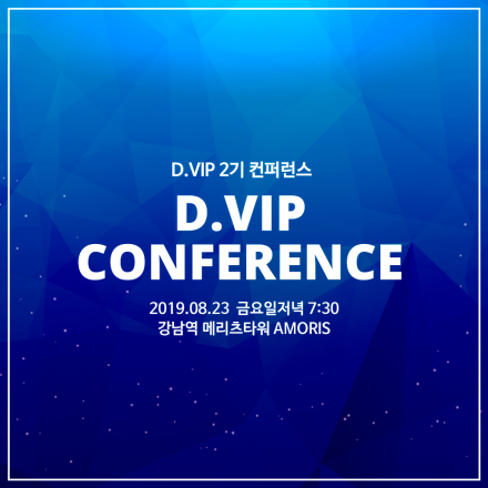 D.VIP 2기 컨퍼런스